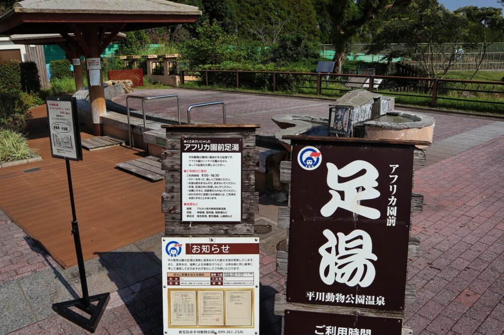 平川動物公園の足湯（メインゲート）