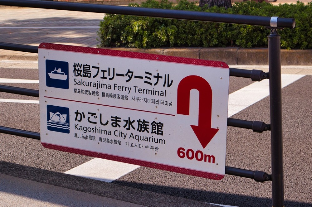 桜島フェリーターミナルへの案内板