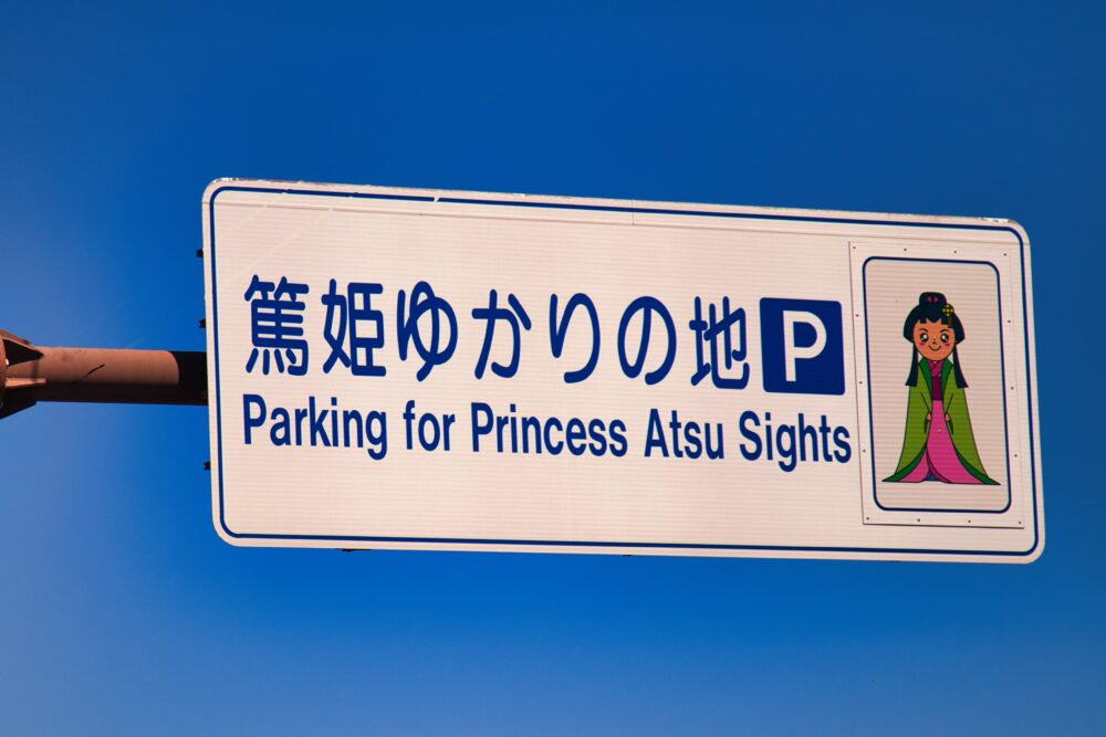 篤姫ゆかりの地の駐車場の案内板